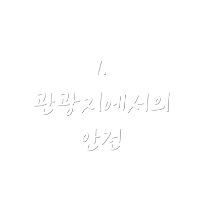 1. 관광지에서의 안전