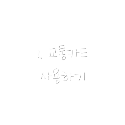 1. 교통카드 사용하기