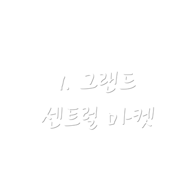 1. 그랜드 센트럴 마켓