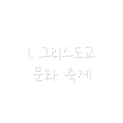 1. 그리스도교 문화 축제