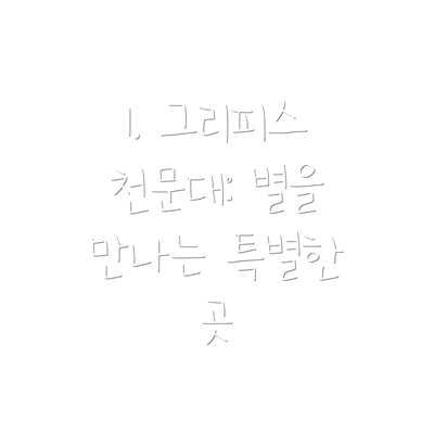 1. 그리피스 천문대: 별을 만나는 특별한 곳
