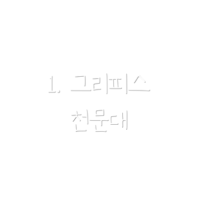 1. 그리피스 천문대