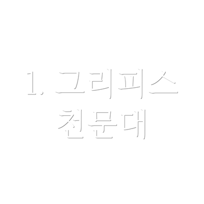 1. 그리피스 천문대