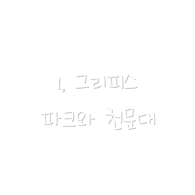 1. 그리피스 파크와 천문대