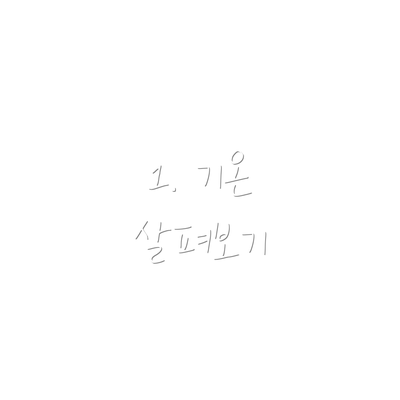 1. 기온 살펴보기