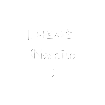 1. 나르세소 (Narciso)
