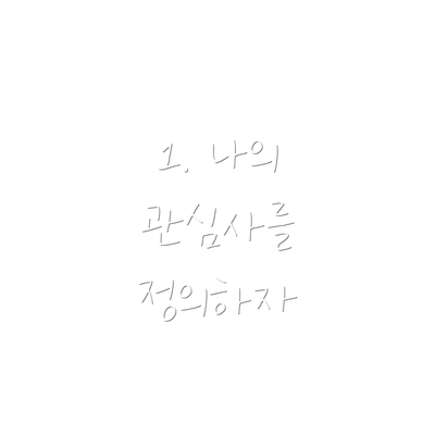 1. 나의 관심사를 정의하자