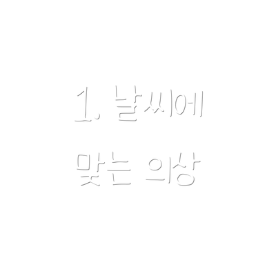 1. 날씨에 맞는 의상
