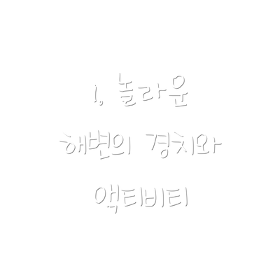 1. 놀라운 해변의 경치와 액티비티