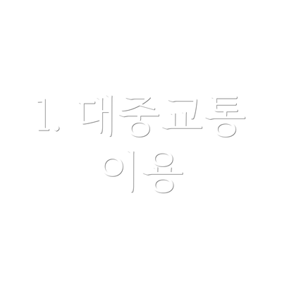 1. 대중교통 이용