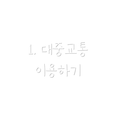 1. 대중교통 이용하기