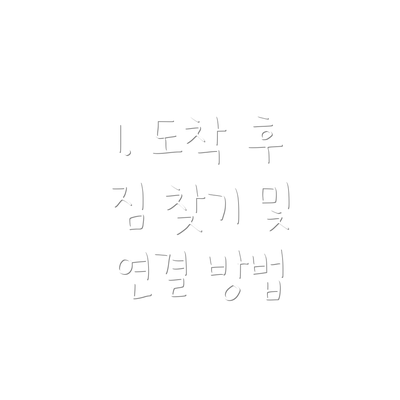 1. 도착 후 짐 찾기 및 연결 방법