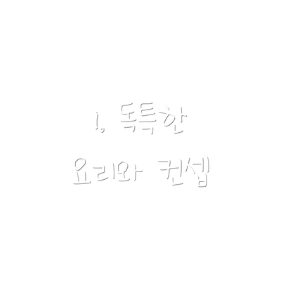1. 독특한 요리와 컨셉