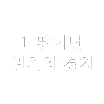 1. 뛰어난 위치와 경치