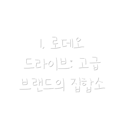 1. 로데오 드라이브: 고급 브랜드의 집합소