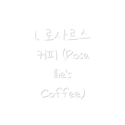 1. 로사르스 커피 (Rosallie’s Coffee)