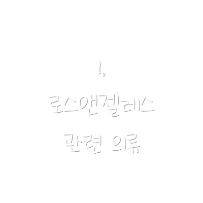 1. 로스앤젤레스 관련 의류