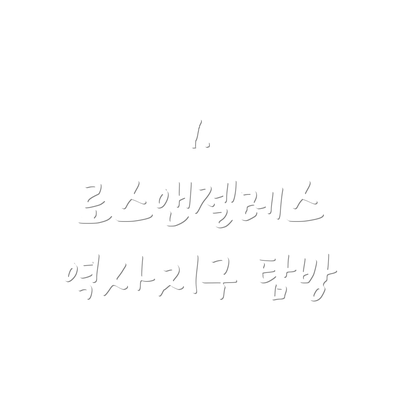 1. 로스앤젤레스 역사지구 탐방