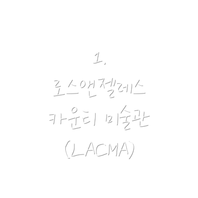 1. 로스앤젤레스 카운티 미술관 (LACMA)