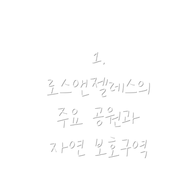 1. 로스앤젤레스의 주요 공원과 자연 보호구역