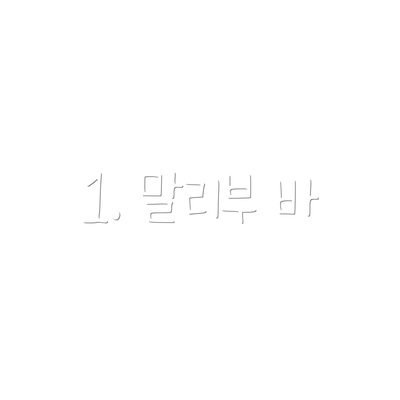 1. 말리부 바