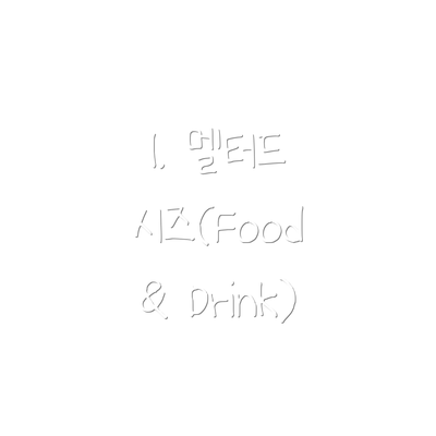 1. 멜터드 시즈(Food & Drink)