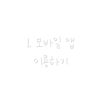 1. 모바일 앱 이용하기
