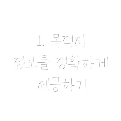 1. 목적지 정보를 정확하게 제공하기