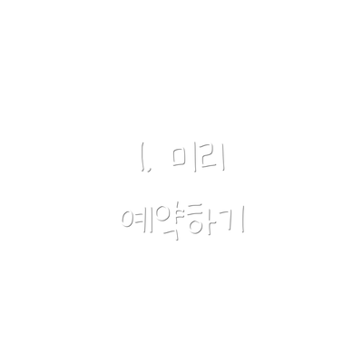 1. 미리 예약하기