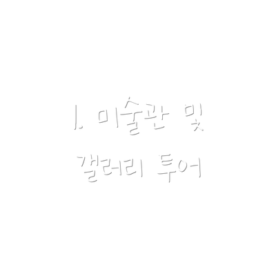 1. 미술관 및 갤러리 투어