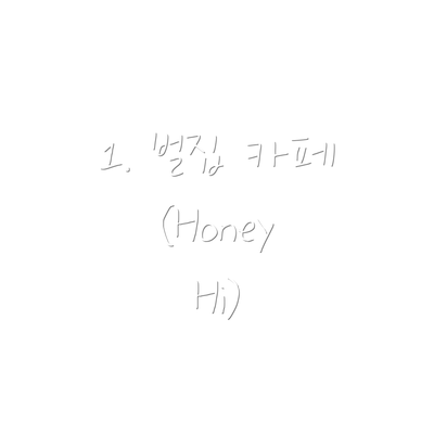 1. 벌집 카페 (Honey Hi)