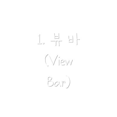 1. 뷰 바 (View Bar)