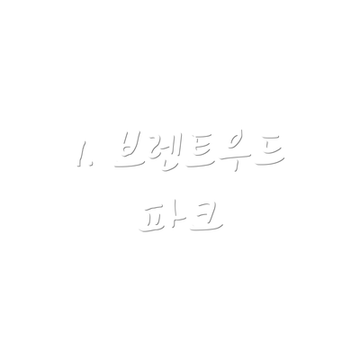 1. 브렌트우드 파크