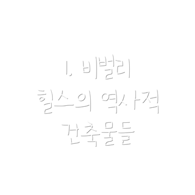 1. 비벌리 힐스의 역사적 건축물들