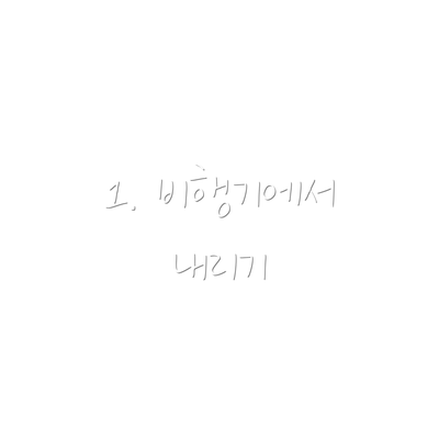 1. 비행기에서 내리기