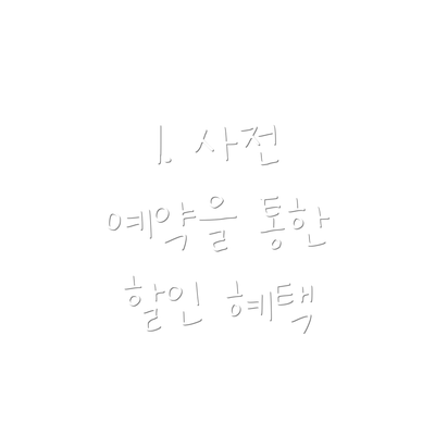 1. 사전 예약을 통한 할인 혜택
