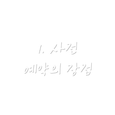 1. 사전 예약의 장점