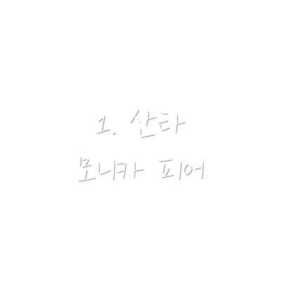 1. 산타 모니카 피어