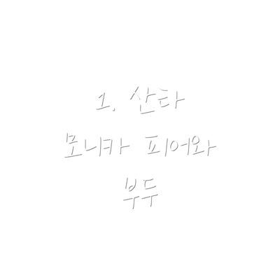 1. 산타 모니카 피어와 부두