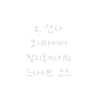 1. 산타 모니카에서 말리부까지의 드라이브 코스