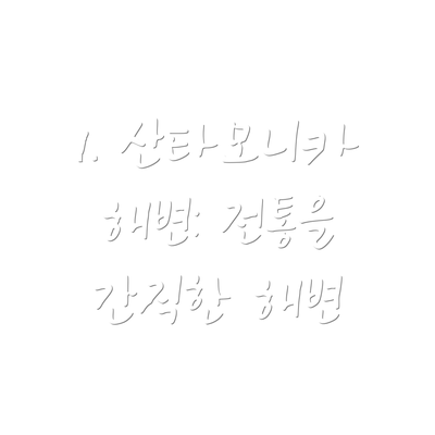 1. 산타모니카 해변: 전통을 간직한 해변