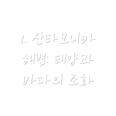 1. 산타모니카 해변: 태양과 바다의 조화