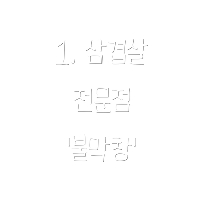 1. 삼겹살 전문점 '불막창'