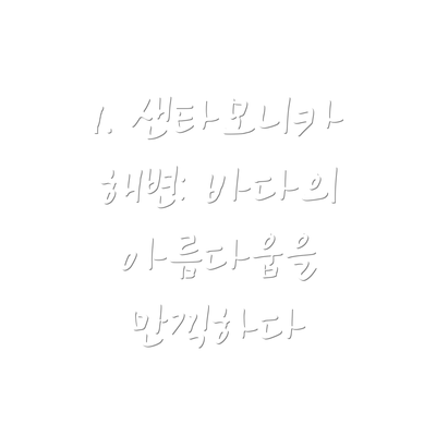 1. 샌타모니카 해변: 바다의 아름다움을 만끽하다
