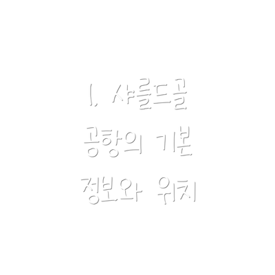 1. 샤를드골 공항의 기본 정보와 위치