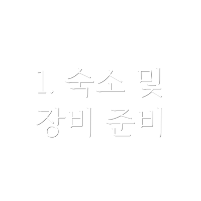 1. 숙소 및 장비 준비