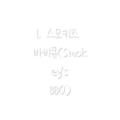 1. 스모키즈 바비큐(Smokey's BBQ)