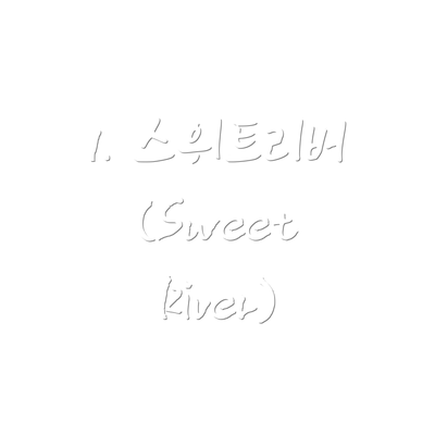 1. 스위트리버(Sweet River)