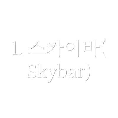 1. 스카이바(Skybar)