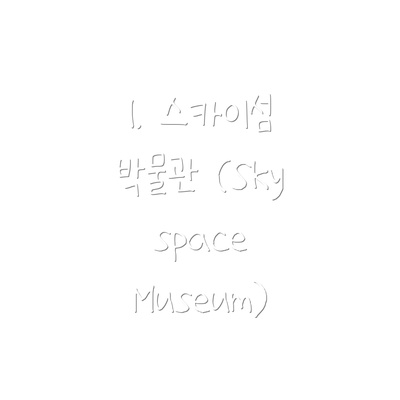 1. 스카이섬 박물관 (Skyspace Museum)